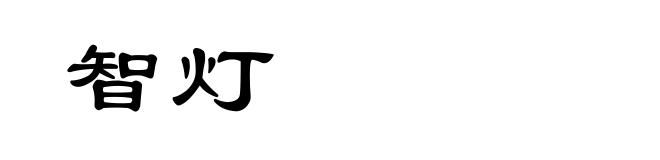 智灯