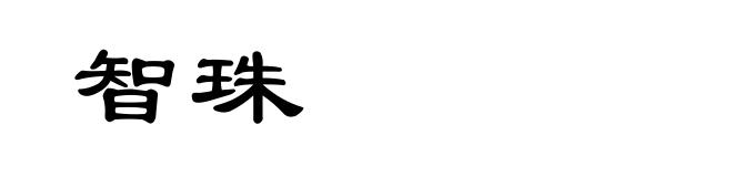 智珠