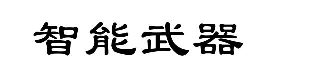 智能武器