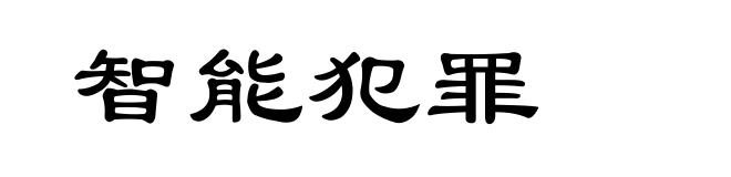 智能犯罪