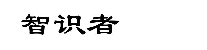 智识者