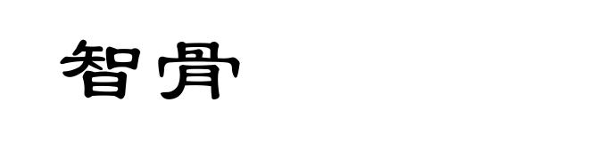智骨