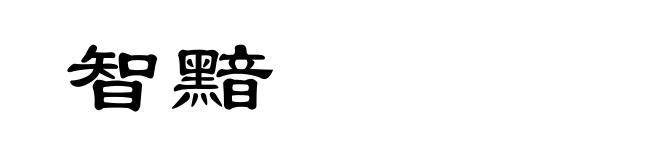 智黯