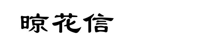 晾花信