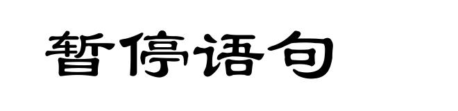 暂停语句