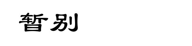 暂别
