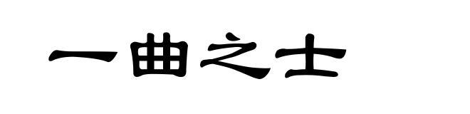 一曲之士