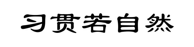 习贯若自然