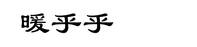 暖乎乎