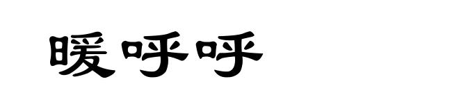 暖呼呼