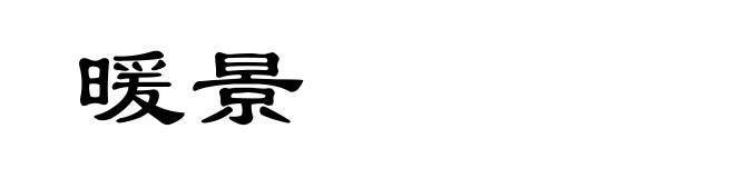 暖景