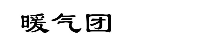 暖气团