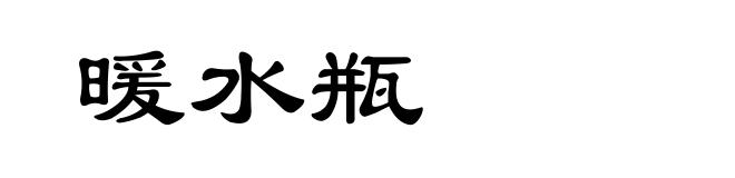 暖水瓶