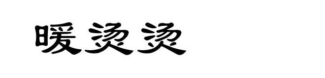 暖烫烫