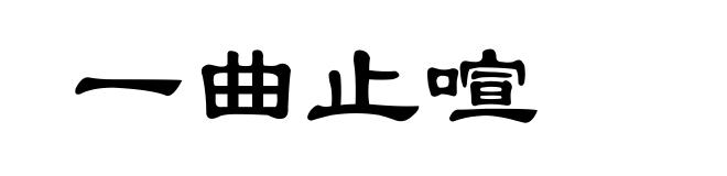 一曲止喧