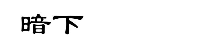 暗下