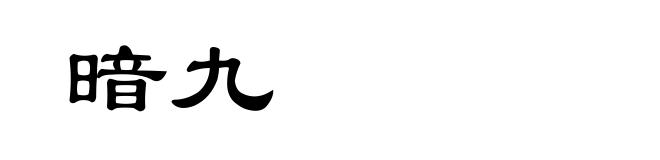 暗九