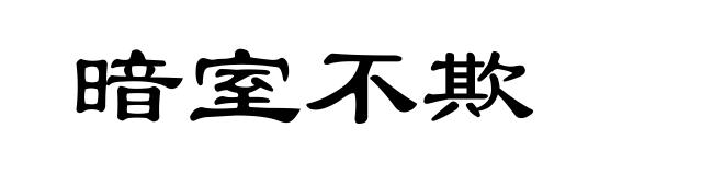 暗室不欺