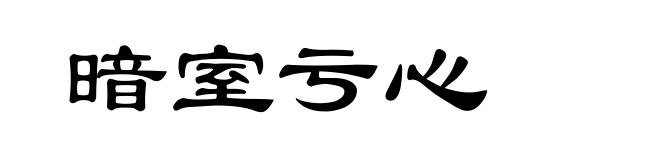 暗室亏心