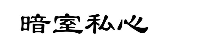 暗室私心