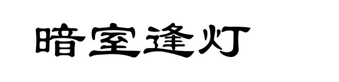 暗室逢灯