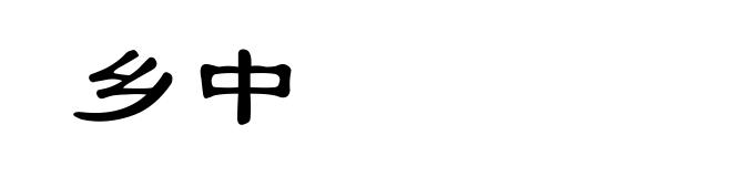 乡中