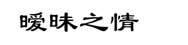 暧昧之情