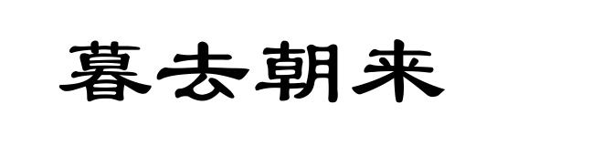 暮去朝来