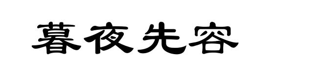 暮夜先容