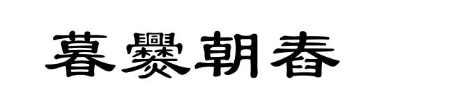 暮爨朝舂