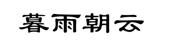暮雨朝云