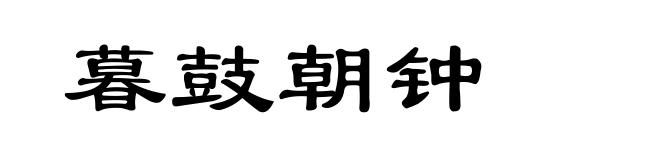 暮鼓朝钟