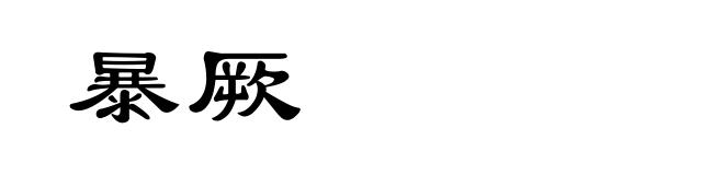 暴厥