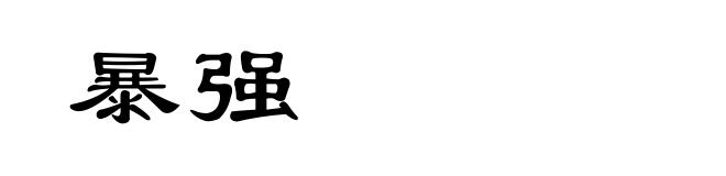 暴强