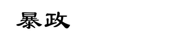 暴政