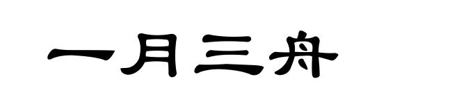 一月三舟