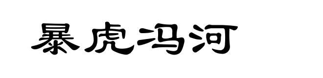 暴虎冯河