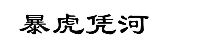 暴虎凭河