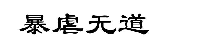 暴虐无道