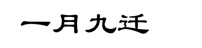 一月九迁