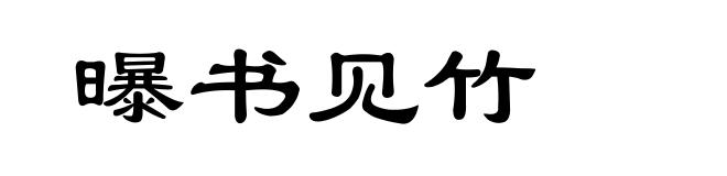 曝书见竹