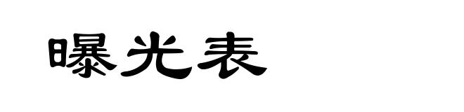 曝光表