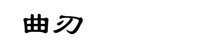 曲刃
