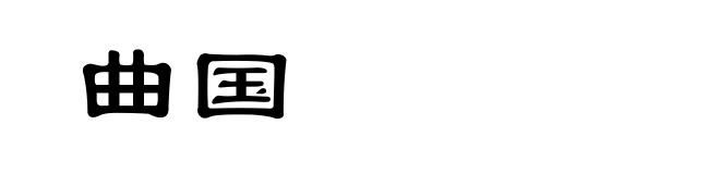 曲国