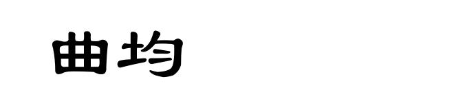 曲均