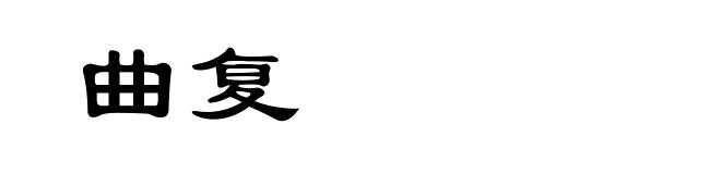 曲复