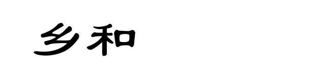 乡和