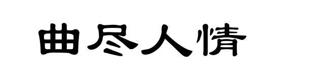 曲尽人情
