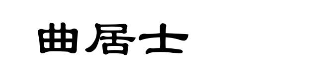 曲居士
