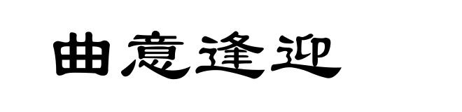 曲意逢迎